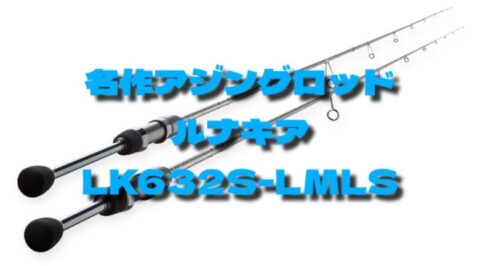 インプレ】テンリュウ ルナキア LK632S-LMLS 色褪せない秀逸なロッド