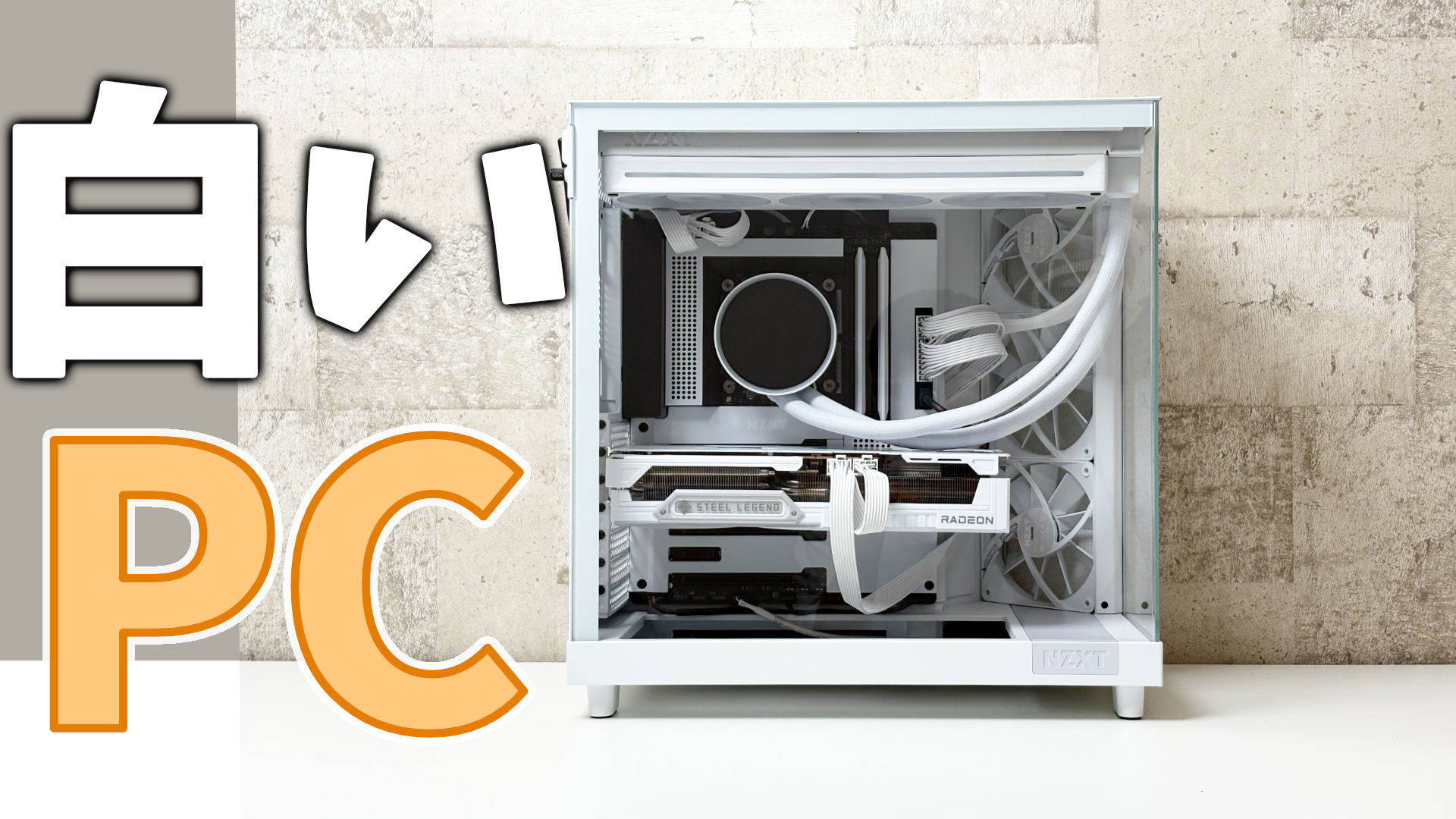 自作PC】ただ白いPCがデスクにあったら嬉しいんだ。作ろうか、30万円で