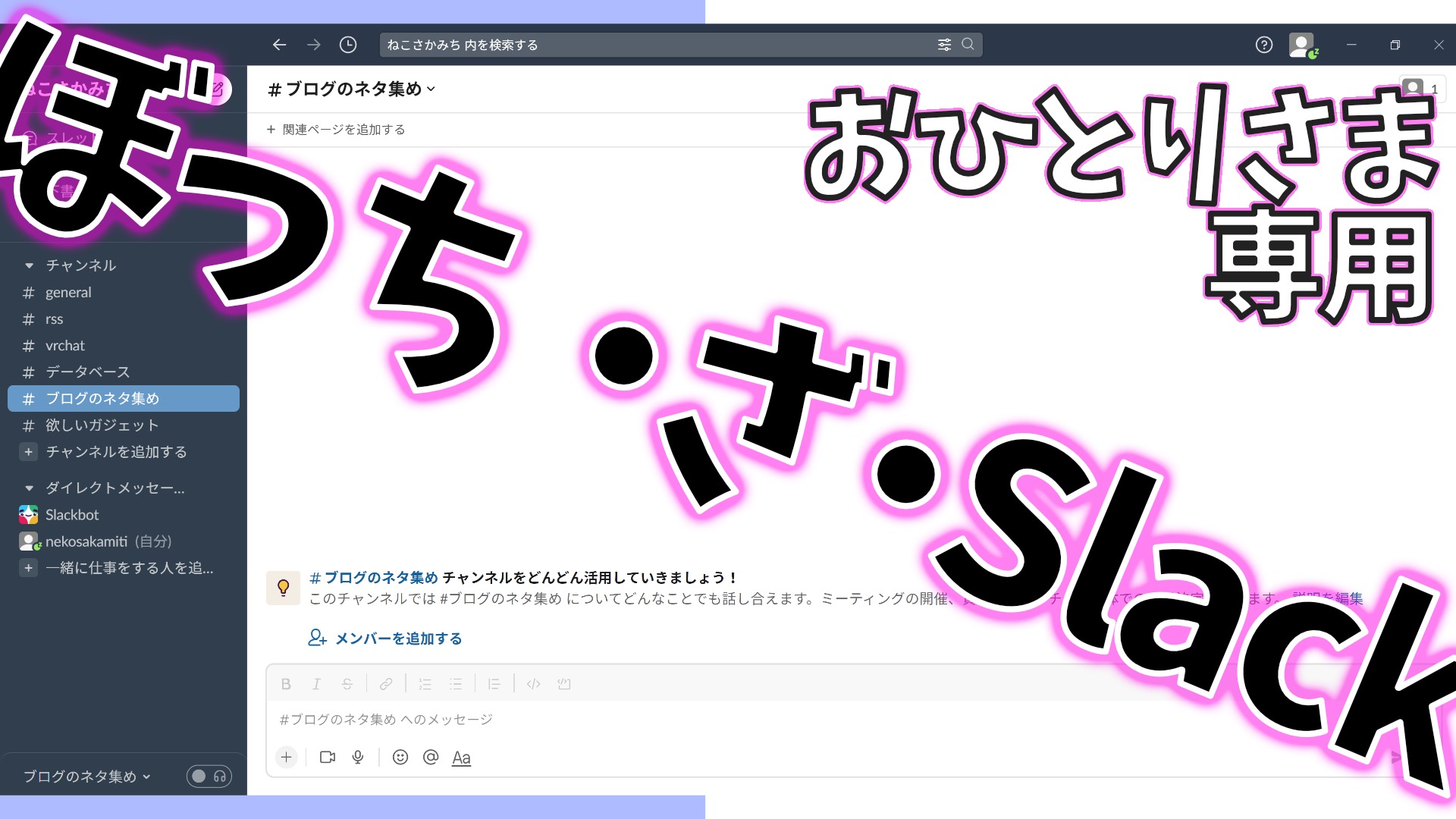 ひとりSlack】個人でタスク管理にSlackを使う便利な方法・始め方を紹介