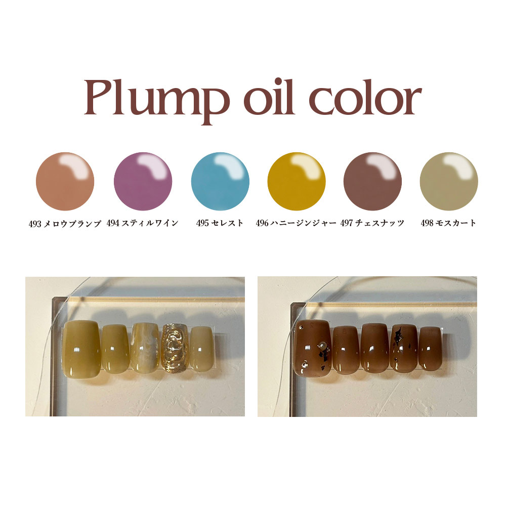 2024秋プランプオイルカラーシリーズ｜Naility!｜ネイリティーの通販