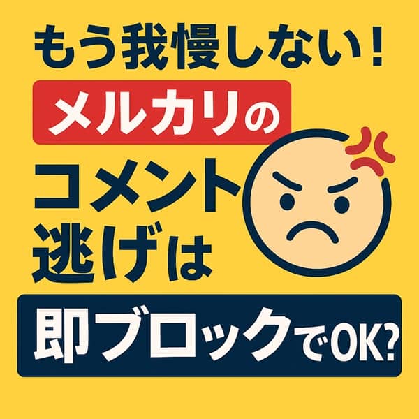 メルカリのコメント逃げがムカつく…即ブロックでOK？ | リアルゲーム