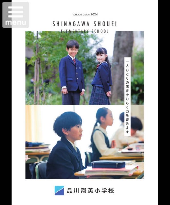 学校パンフレット2024｜品川翔英小学校／頭・心・体のバランスのとれた