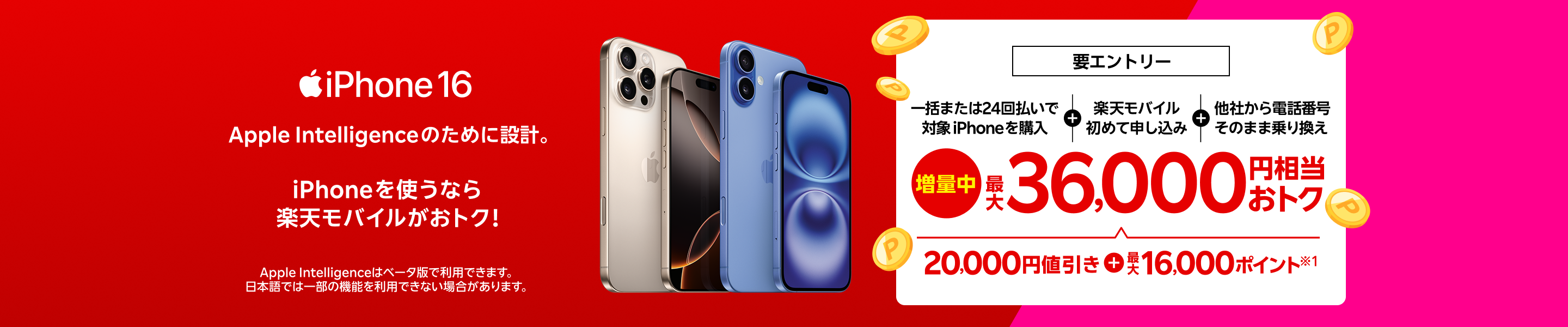 iPhone 16がおトク！対象のiPhoneが最大36,000円相当還元キャンペーン