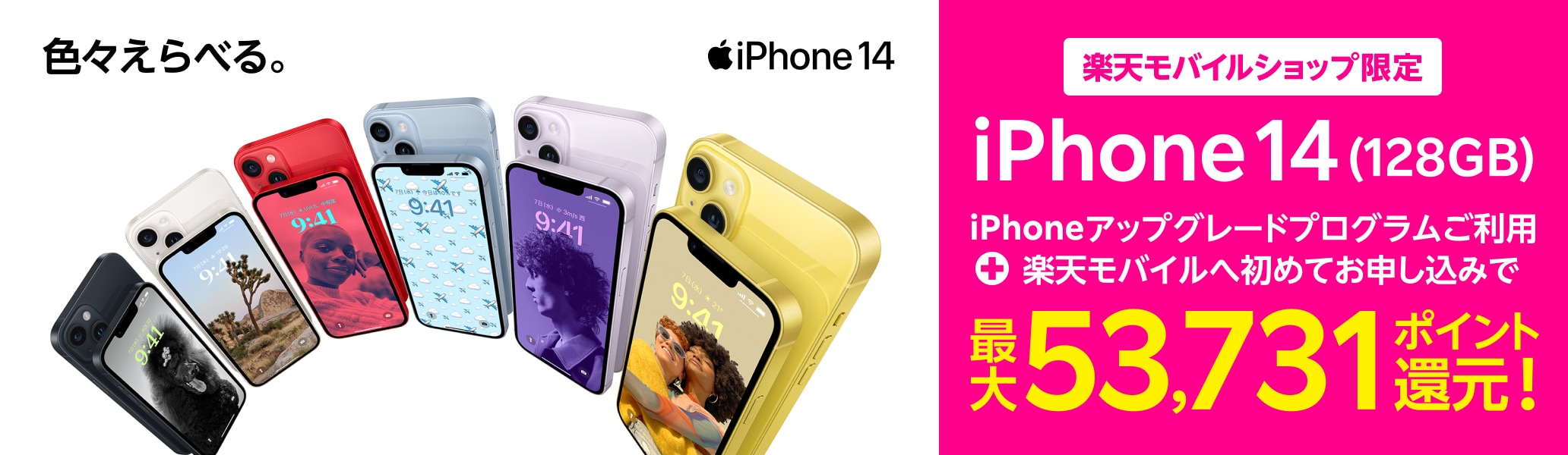 ショップ限定】iPhone 14 128GB 実質10,001円キャンペーン