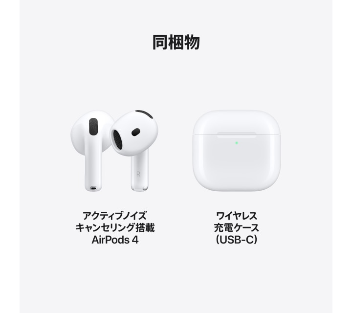 AirPods 4 アクティブノイズキャンセリング搭載 | Apple純正アクセサリ