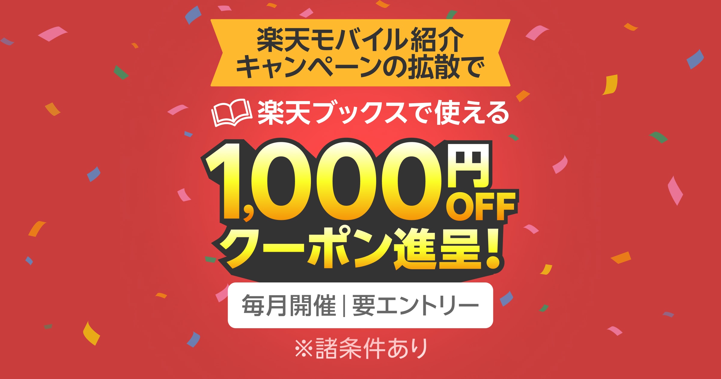 楽天モバイル紹介キャンペーンを3名に拡散すると楽天ブックスで使える