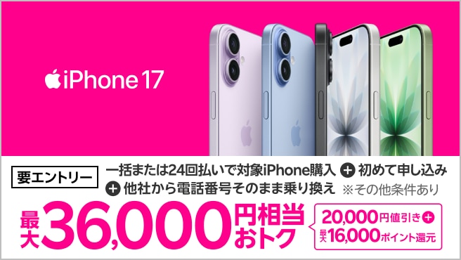 iPhone 16がおトク！対象のiPhoneが最大36,000円相当還元キャンペーン