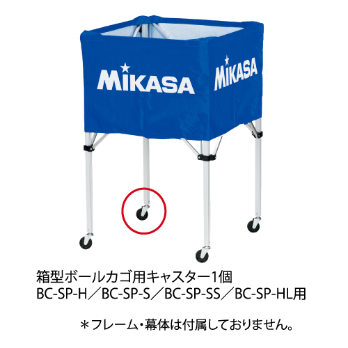 BCC1箱型ボールカゴ用キャスター 1個 | MIKASA オンラインショップ