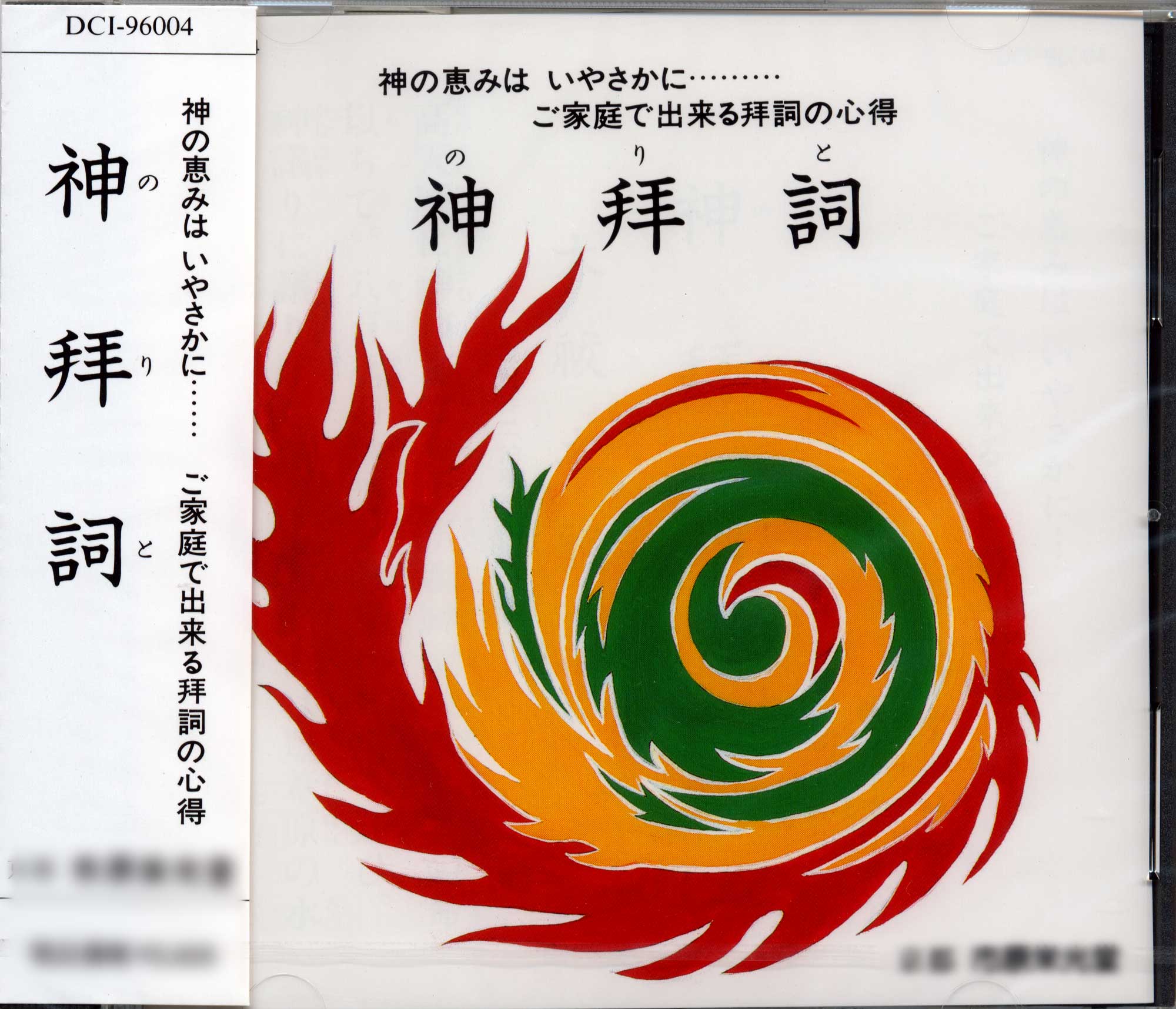 CD 神拜詞 のりと | NEW釈迦堂ネットショップ