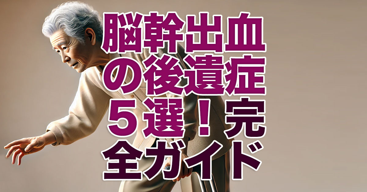 脳幹出血の後遺症5選！初期症状からリハビリまで完全ガイド|再生医療
