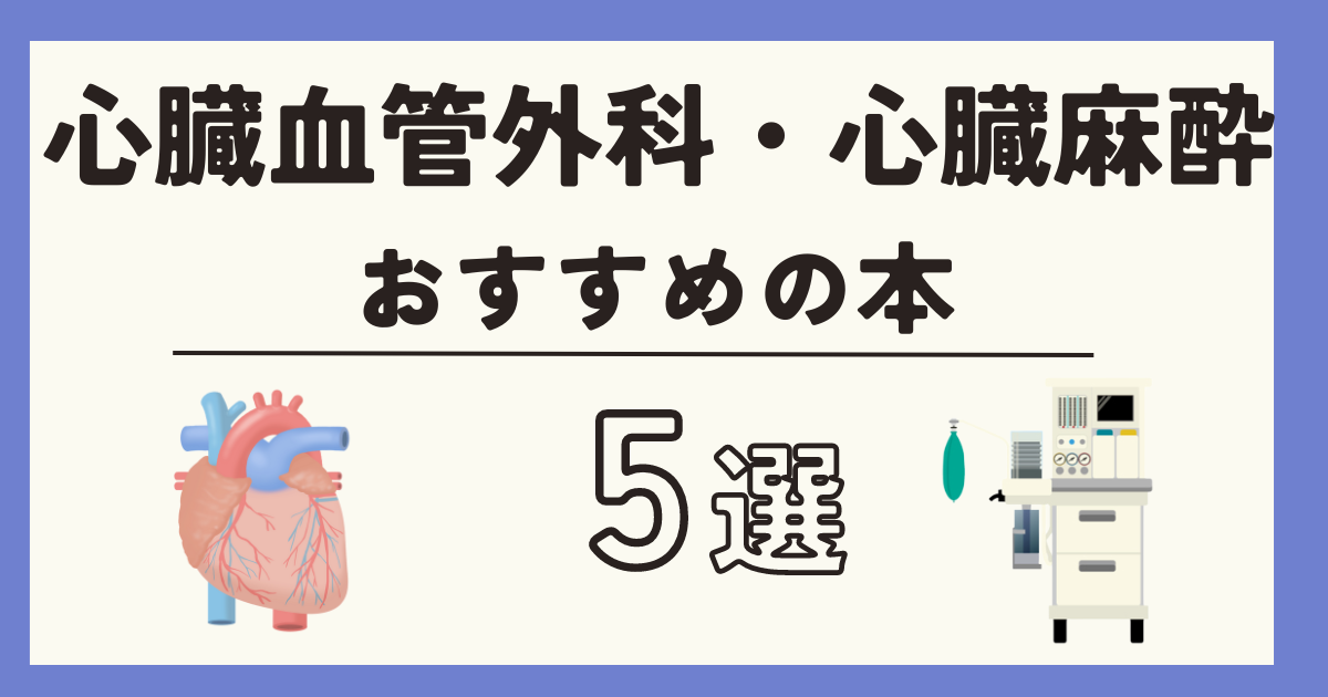 心臓血管外科・心臓麻酔のオススメの本