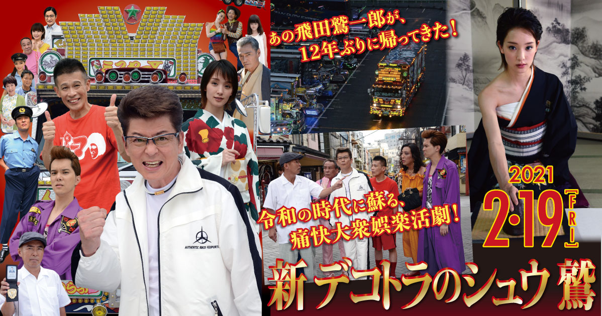 公式サイト映画「新 デコトラのシュウ 鷲」