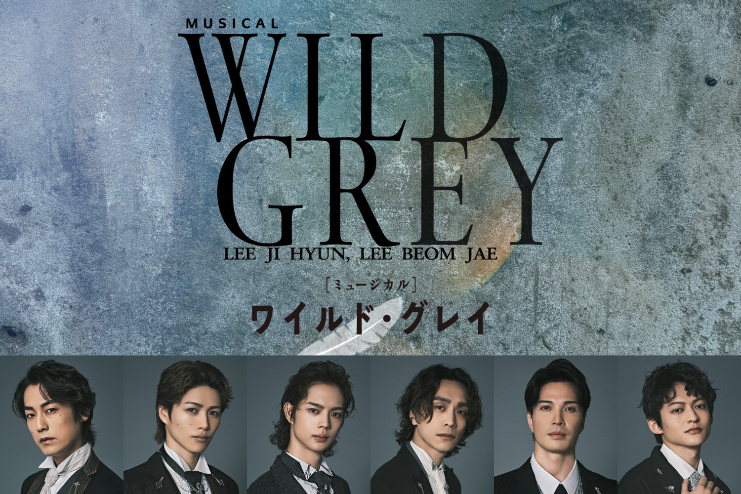 10/6まで最速抽選受付】韓国発の衝撃作、ミュージカル『ワイルド