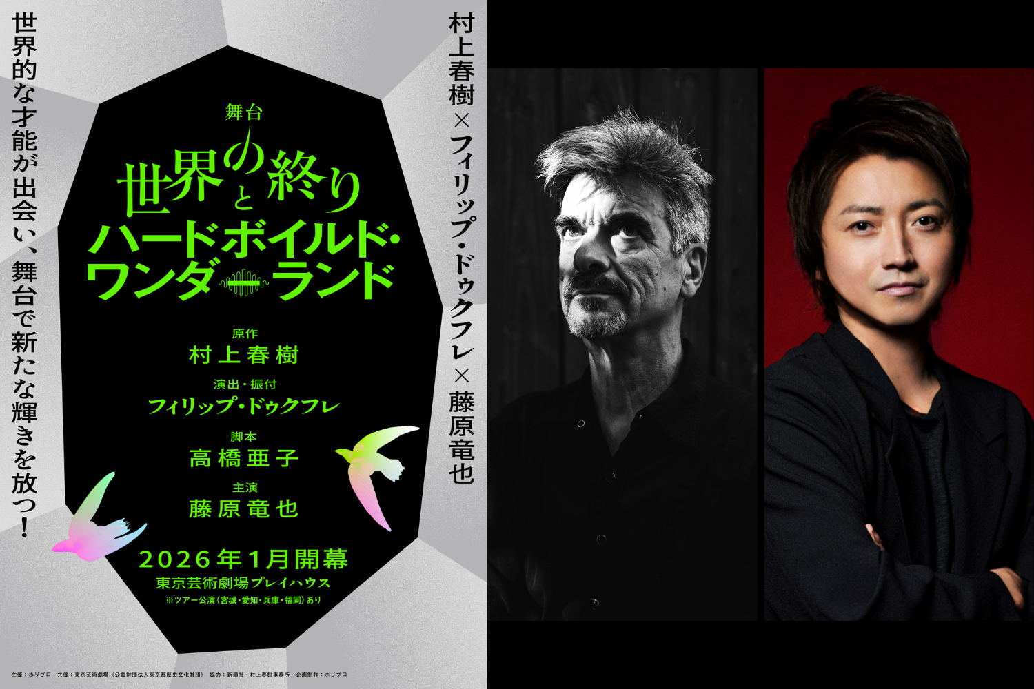 2026年1月開幕】村上春樹の世界的な代表作、「世界の終りとハード