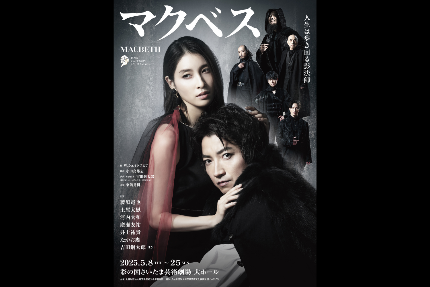 2月15日一般販売】彩の国シェイクスピア・シリーズ2nd『マクベス