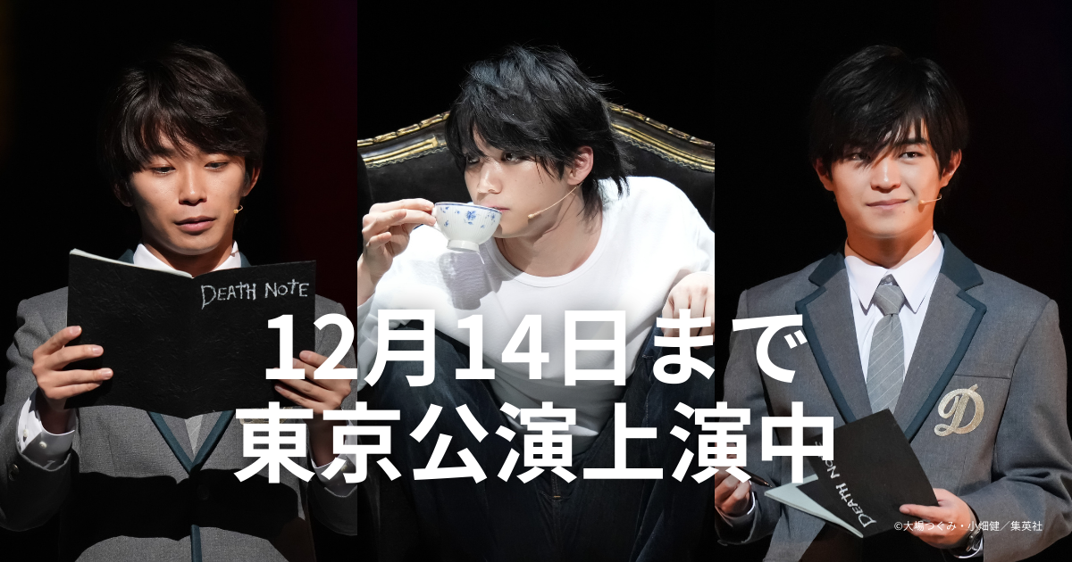 写真・動画】『デスノート THE MUSICAL』初日開幕！【出演：加藤清史郎