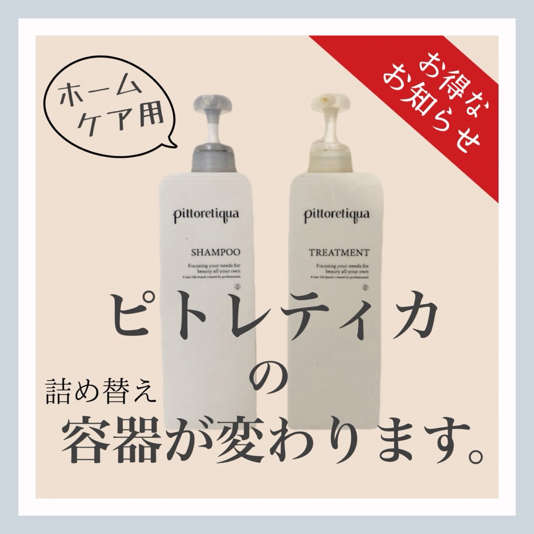 ピトレティカの詰め替え容器が変わります。 – yosuga 【hair salon】