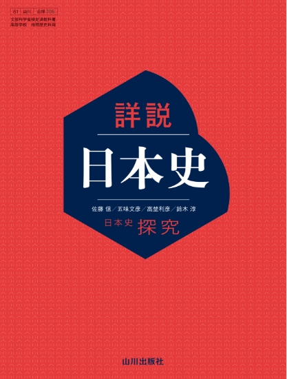 山川出版社の日本史探究 - 新刊教科書のご案内 | 山川出版社