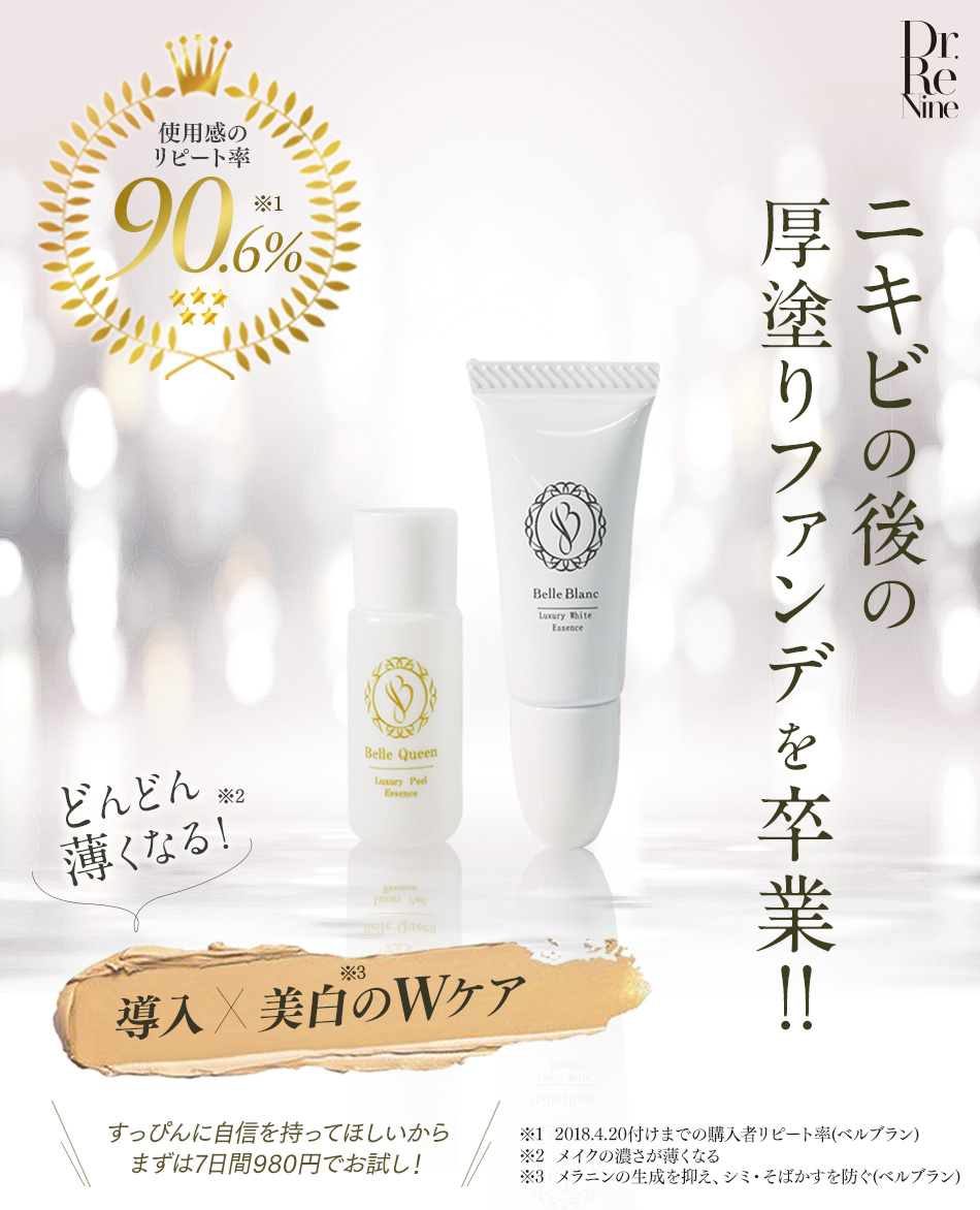 ベルクイーン＋ベルブラン7日間サンプルセット | Dr.Re9公式オンライン