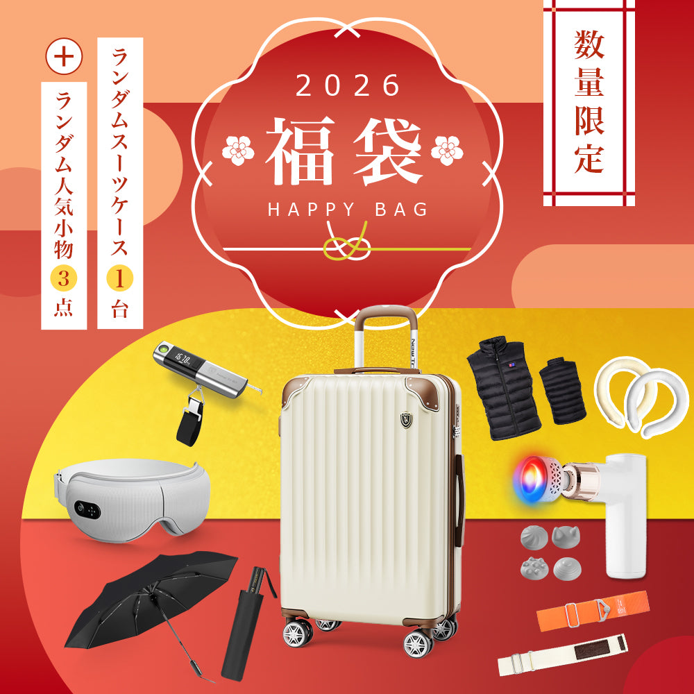 New Trip 2026 福袋｜ランダムスーツケース＋厳選トラベルアイテム