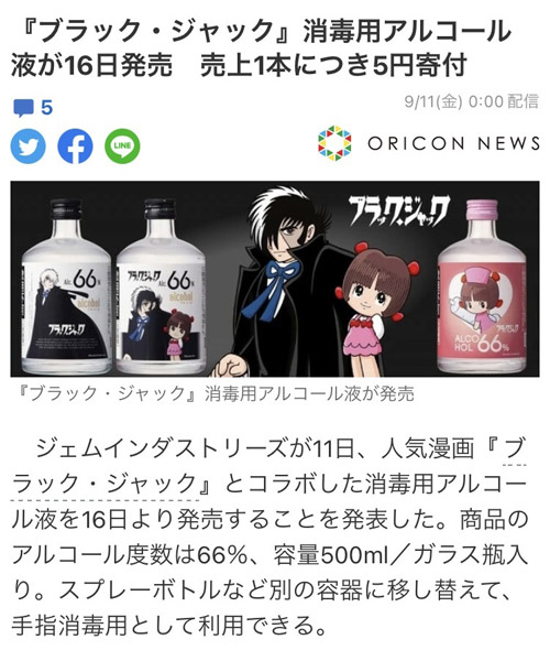 ブラック・ジャック 消毒液 | NEW × NEW