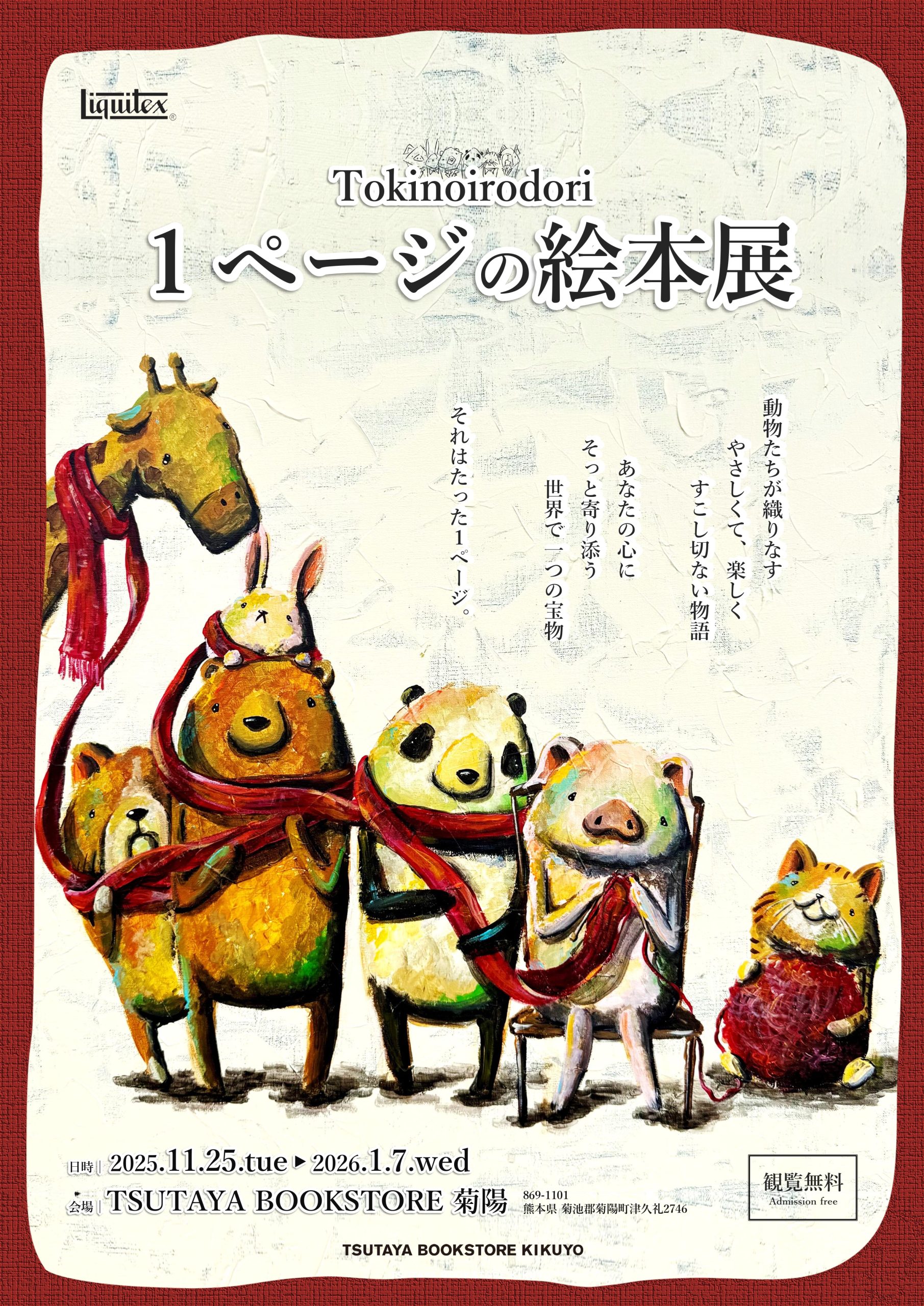 1ページの絵本 “Tokinoirodori” 個展』 in TSUTAYA BOOKSTORE菊陽 原画