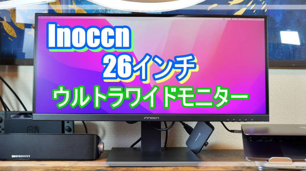 Innocn 26インチウルトラワイドディスプレイ（WF26-Pro）をレビュー