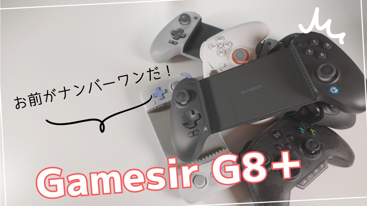 Gamesir G8+レビュー：万能ゲーミングコントローラー爆誕！スマホも