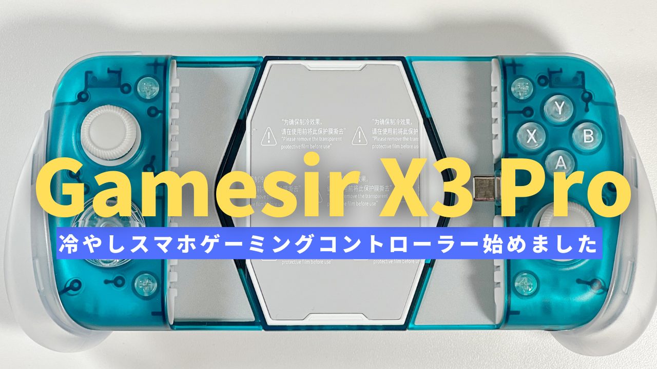 Gamesir X3 Pro レビュー｜iPhone/Androidスマホ冷却コントローラーで