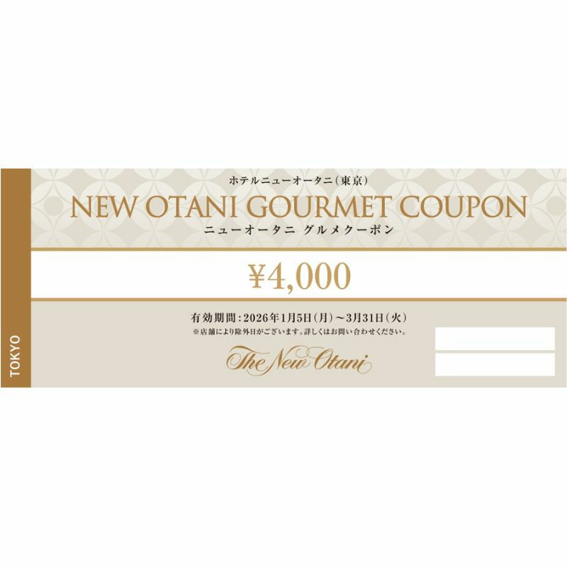 クーポン | ホテルニューオータニ
