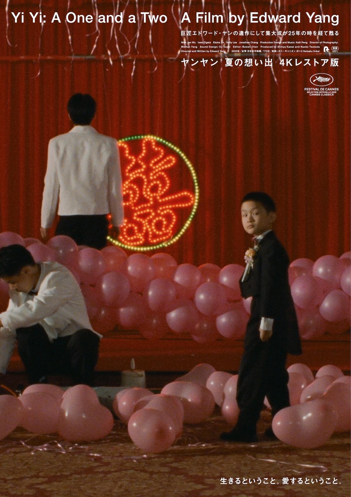 ヤンヤン 夏の想い出 4Kレストア版』キービジュアル公開 エドワード