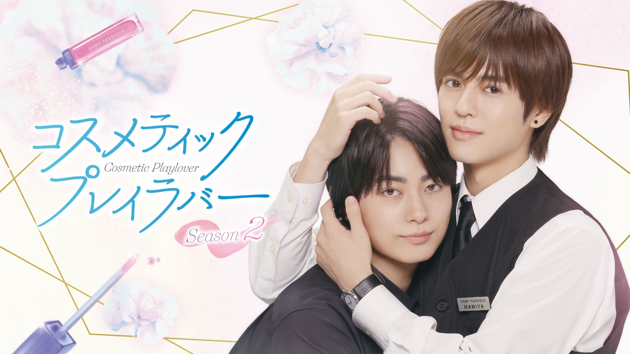 コスラバ2＞奥野壮＆豊田裕大演じる“W王子”の物語を彩る追加キャストが