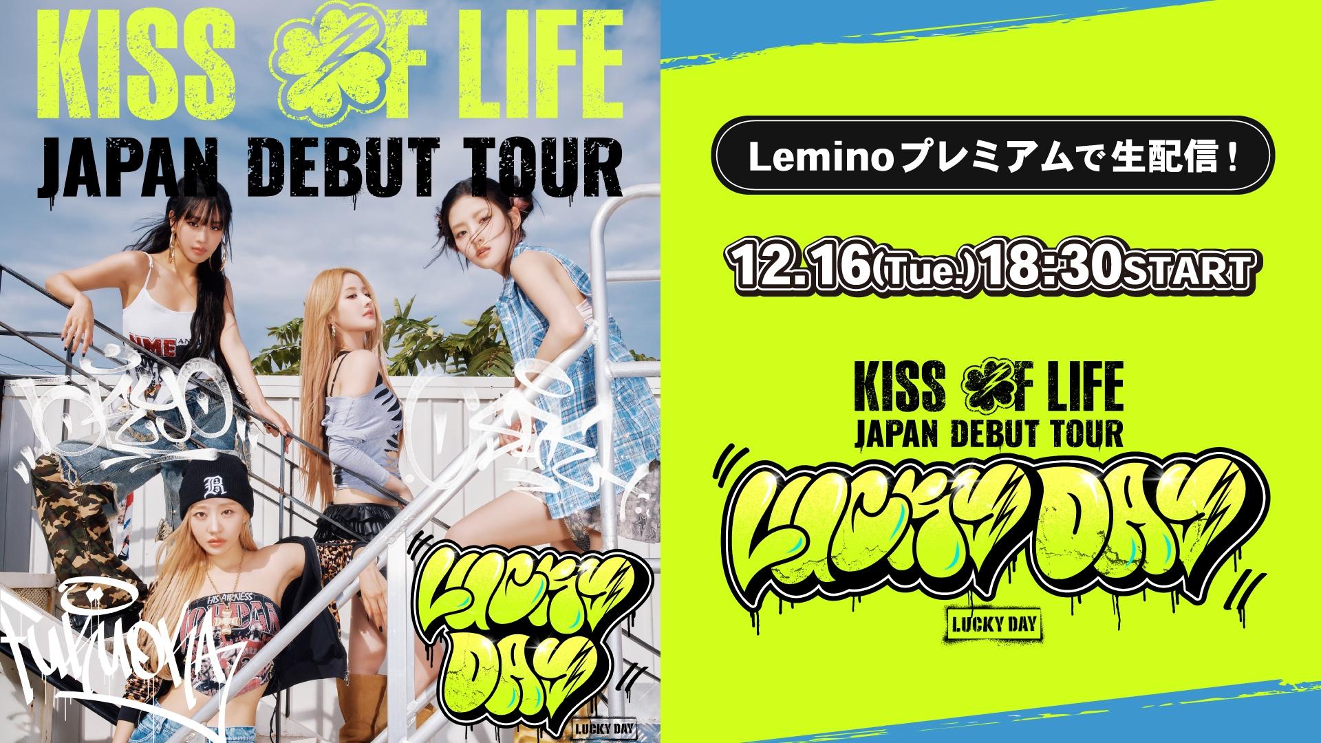 KISS OF LIFE、初日本ツアーの東京公演の模様をLeminoで生配信