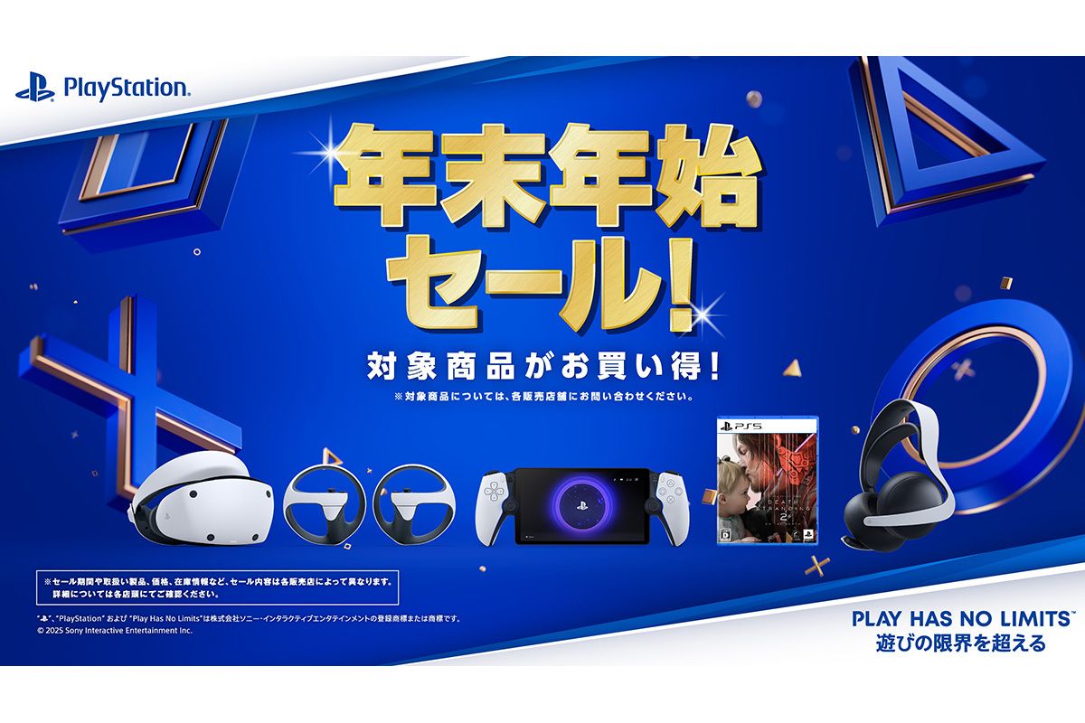 PS5の周辺機器が割引になる「年末年始セール」開催中。PS VR2など対象