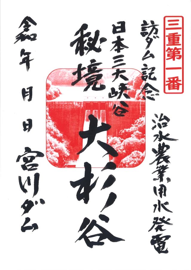 わずか1か月で“5,000枚以上”配布の大反響、三重県21ダムで「ダム印巡り