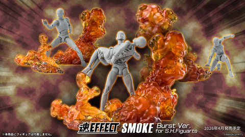 燃え盛る爆煙を演出できる「魂EFFECTシリーズ SMOKE Burst Ver. for