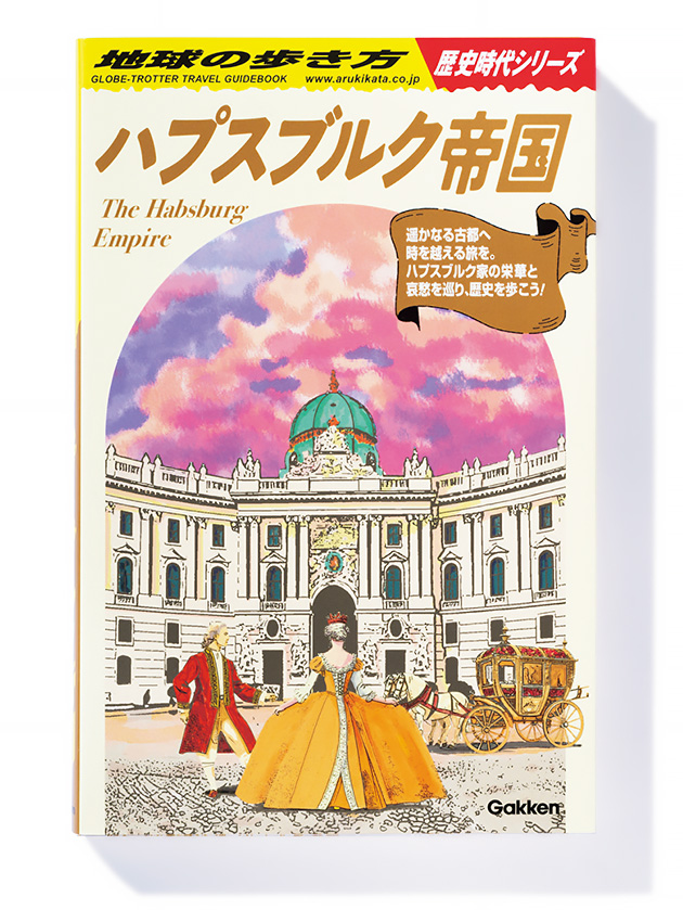 地球の歩き方 歴史時代シリーズ ハプスブルク帝国』地球の歩き方編集室