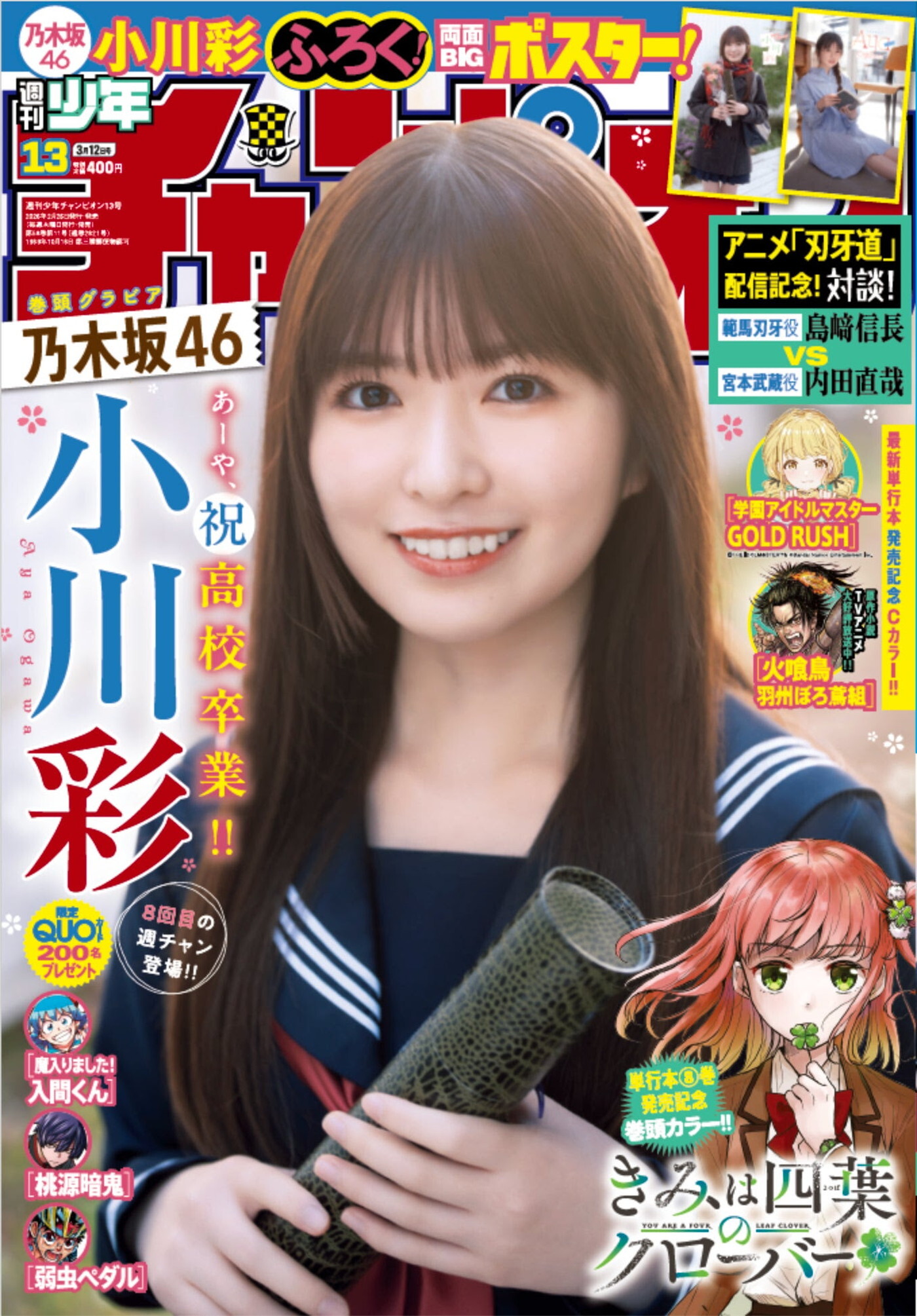 乃木坂46小川彩『週刊少年チャンピオン』表紙＆巻頭グラビアに登場