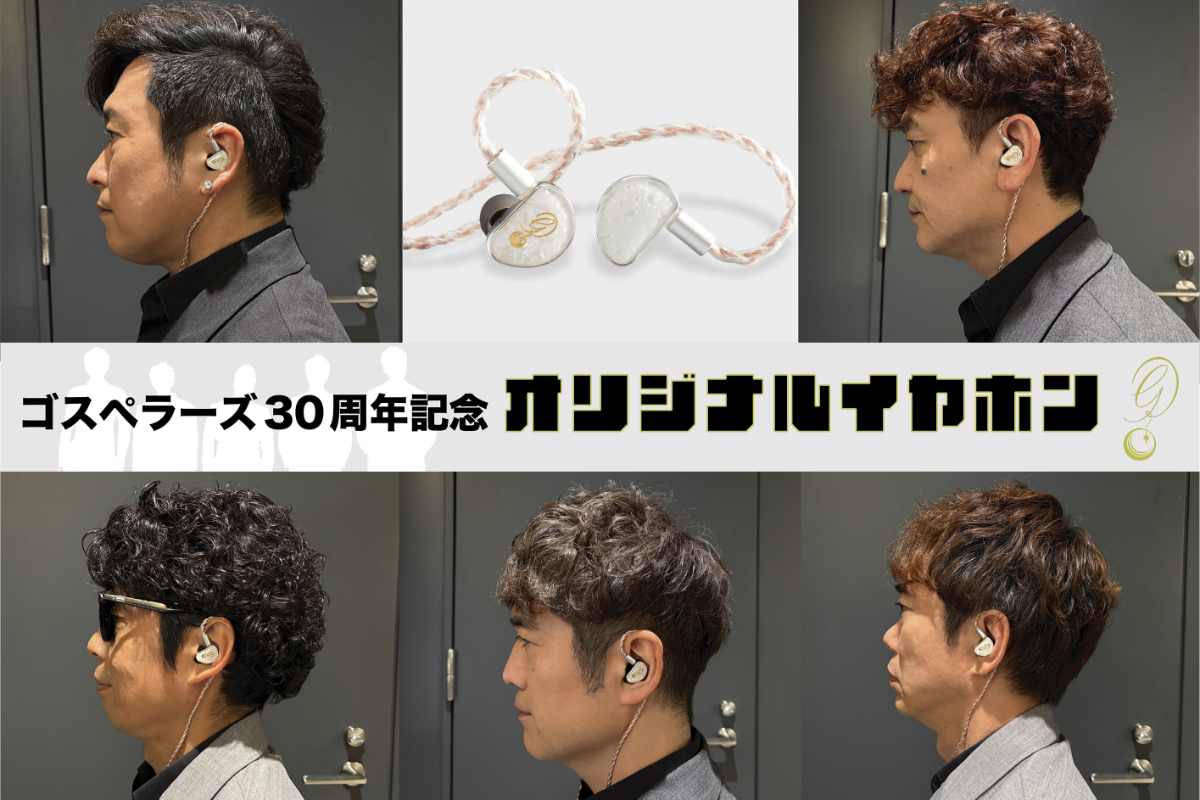 ゴスペラーズ30周年記念オリジナルイヤホン」再販決定。3/27まで受注