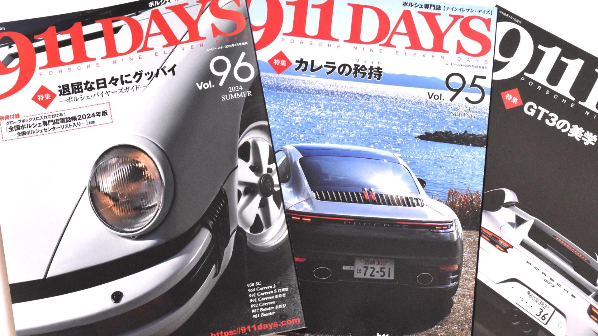 名古屋発のポルシェ専門誌『911DAYS』が創刊25年にして絶好調。世界的