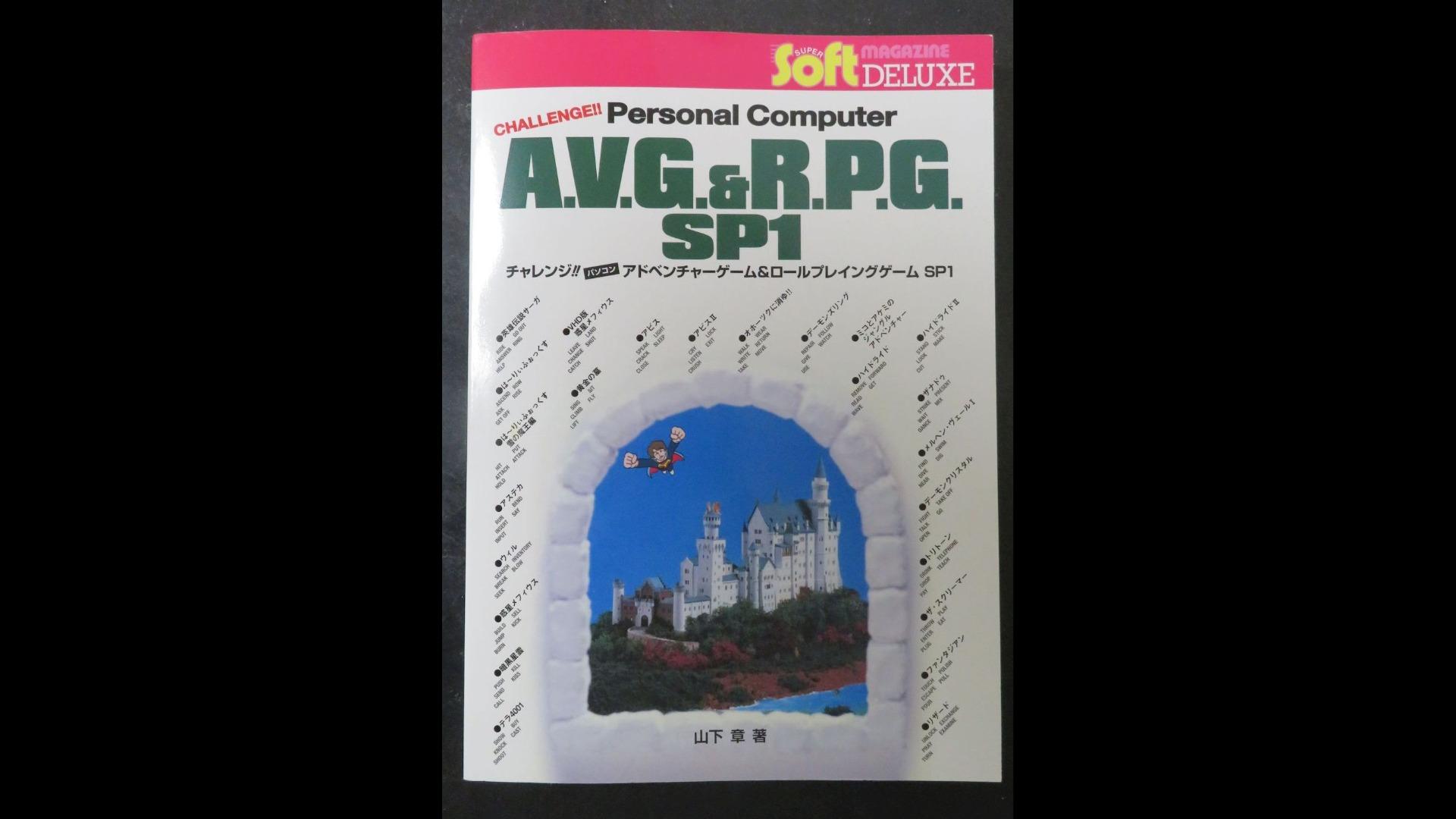 PC用レトロゲームを楽しむ「ハンドブック」として今でも通用 伝説の