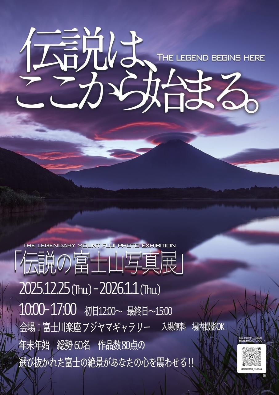 富士市】選び抜かれたの富士の絶景が80点「伝説の富士山展示会」が12月