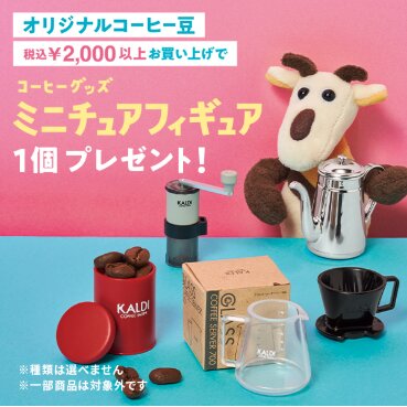 KALDI】カルディの数量限定ミニチュアフィギュアの入手方法とおすすめ