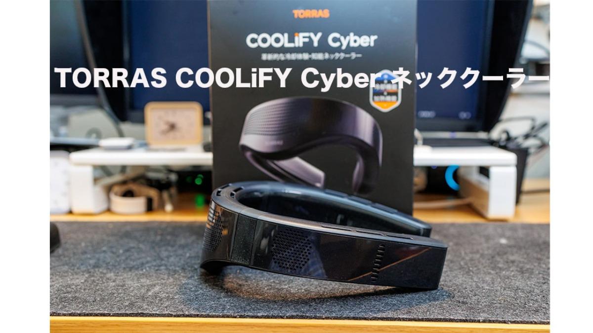 首元-20度の衝撃！TORRAS COOLiFY Cyber最新ネッククーラーを紹介する