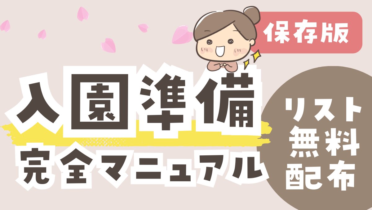 3歳・年少さんの入園準備チェックリスト｜最低限これだけは必要（こと