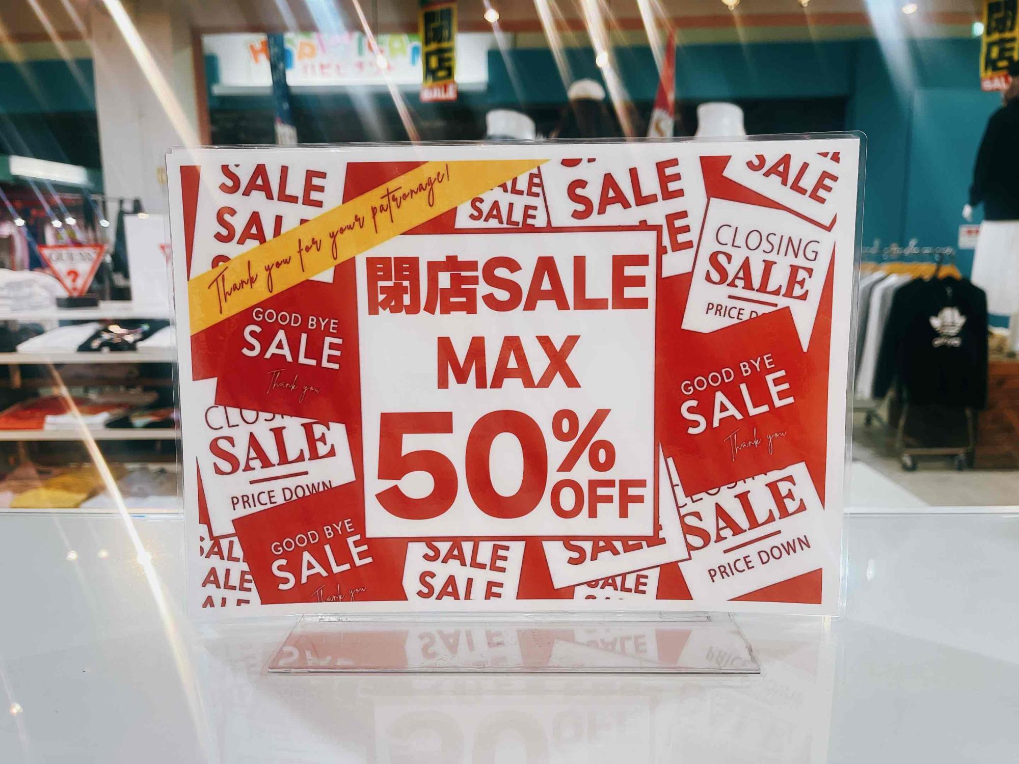蒲郡市】早い者勝ち。閉店セール全品50％OFF「アウトレット