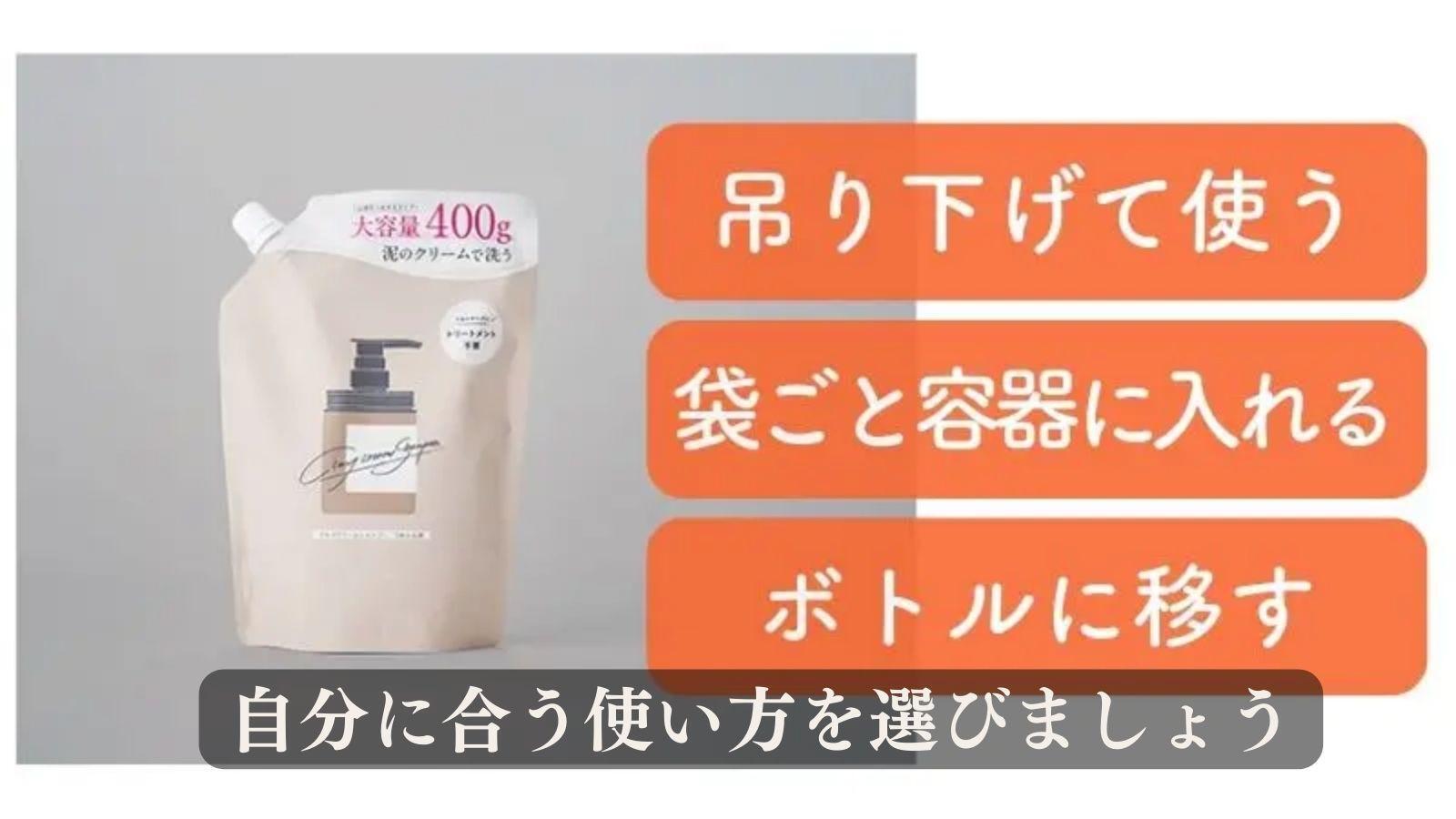 cocone（ココネ）クレイクリームシャンプーの詰め替え用を調査！便利な