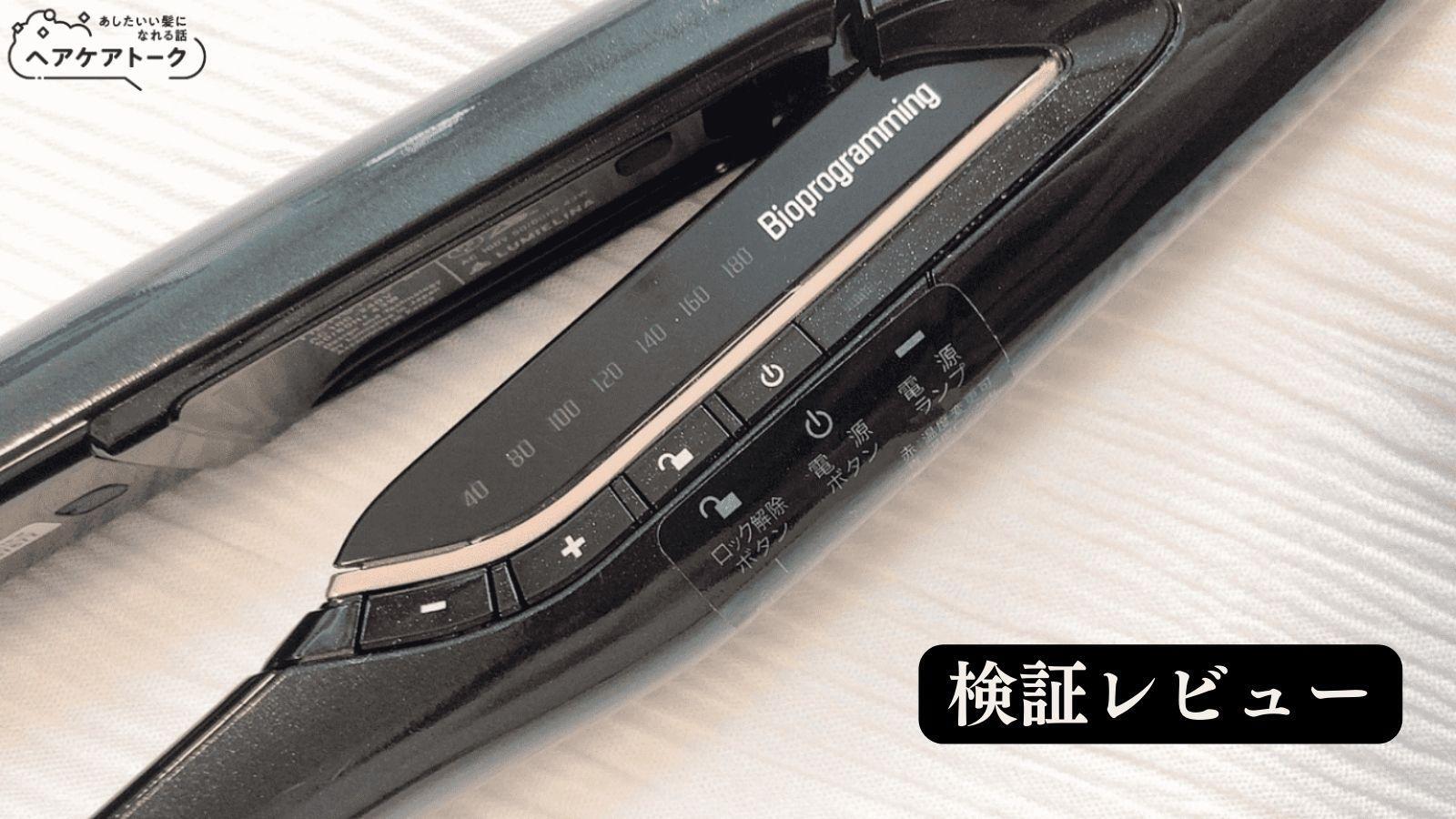 ヘアビューロン7Dplusストレートアイロンの口コミが事実なのか、使用