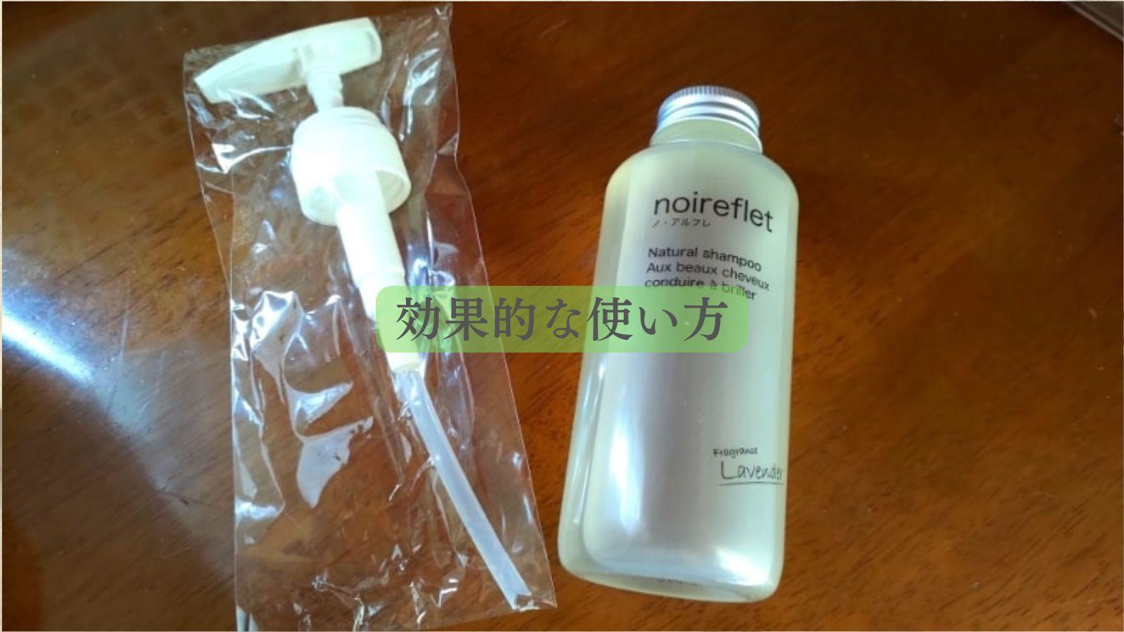 ノアルフレシャンプーの口コミは本当なのか？実際に使用し検証してみ