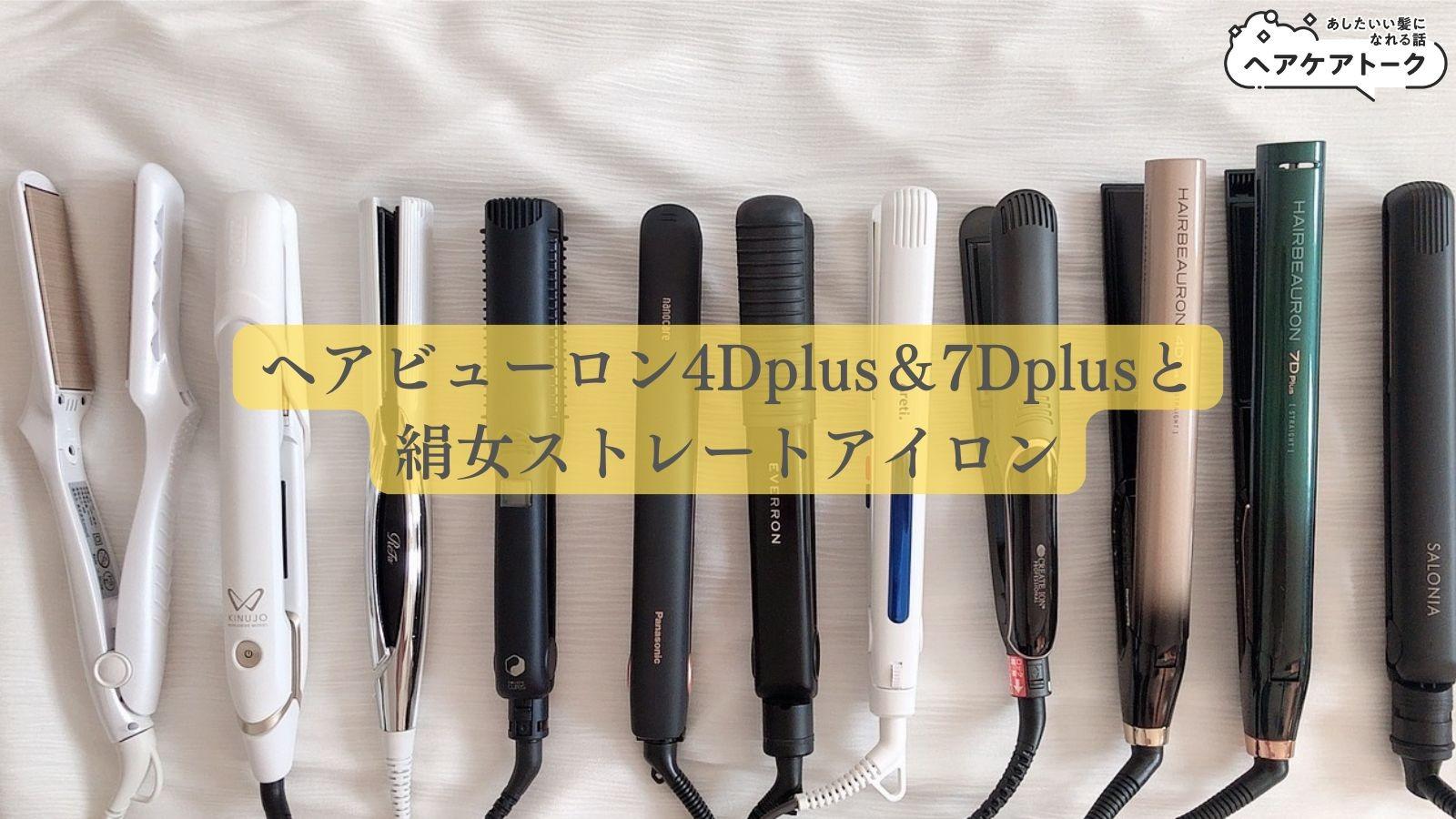 絹女とヘアビューロン4Dplus＆7Dplusストレートアイロンを徹底比較しま